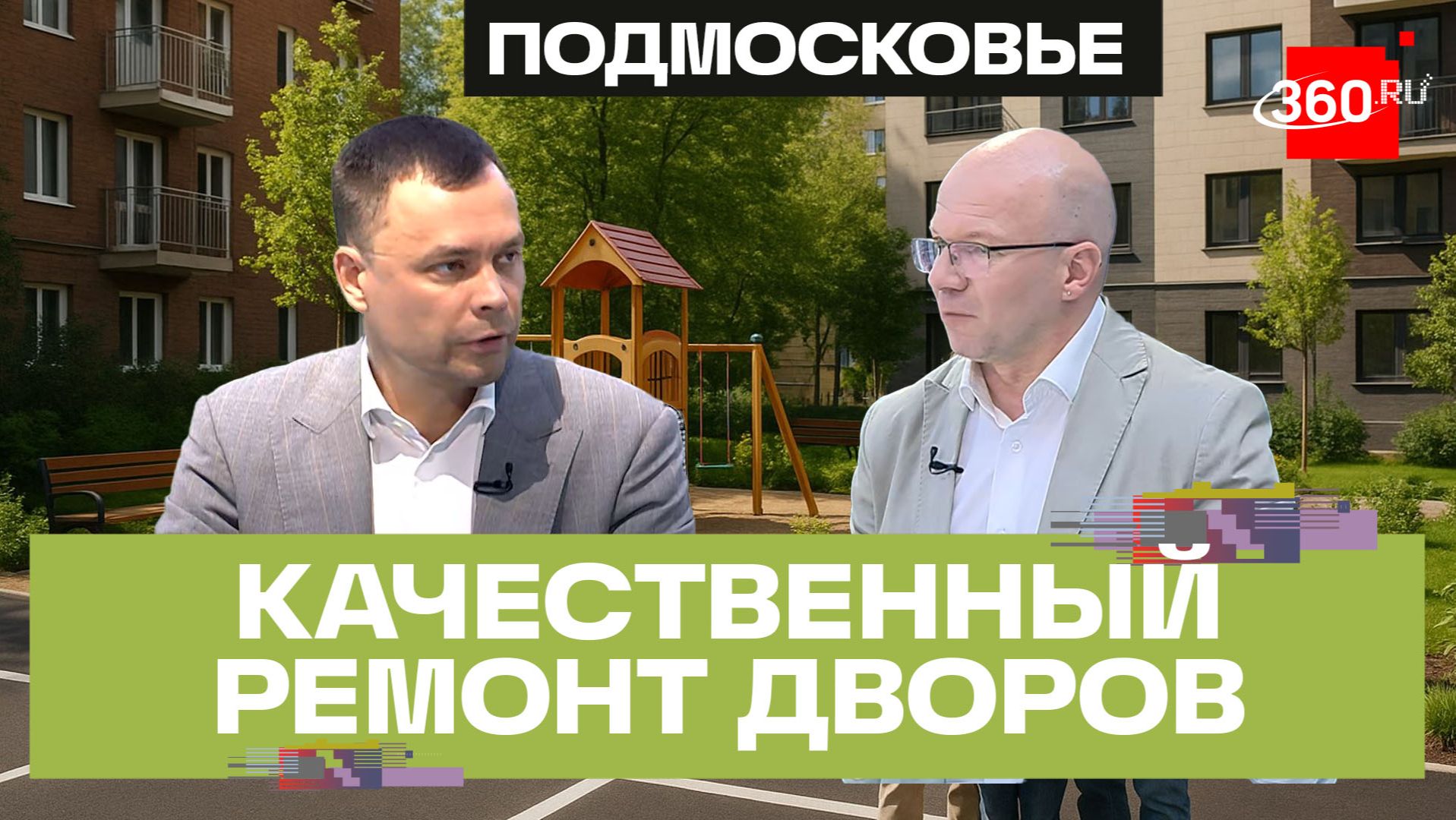 «Жители стали более требовательными!» Новые стандарты благоустройства подмосковных дворов