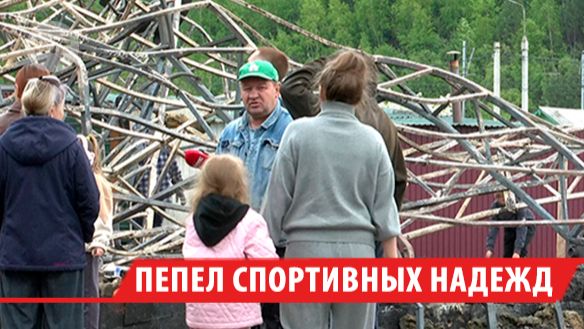 Продал две квартиры и остался на пепелище: тренер из Смоленщины лишился дома и спортзала