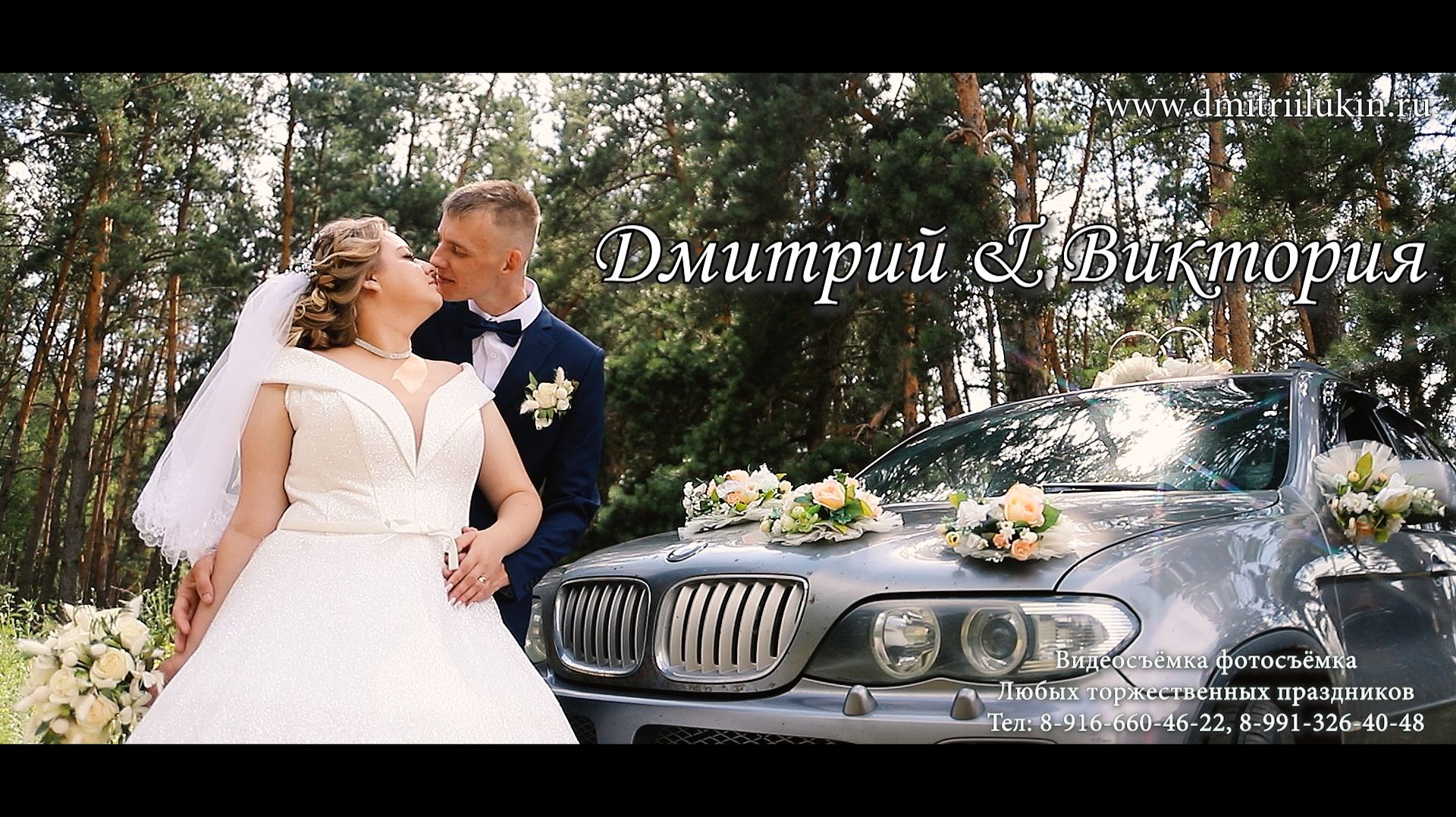 Дмитрий & Виктория Г. Анна Видеосъёмка по всей России. Тел: 8-916-660-46-22 Www.dmitriilukin.ru