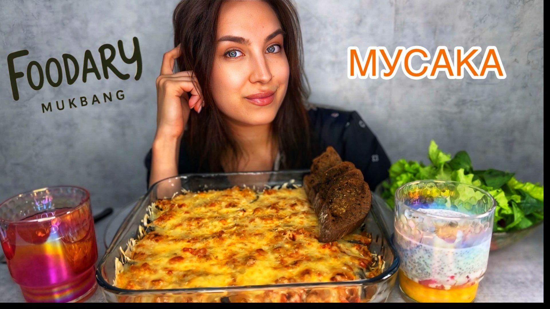 МУКБАНГ | МУСАКА С БАКЛАЖАНАМИ И БРЫНЗОЙ ОВОЩНОЙ САЛАТ | 🍆