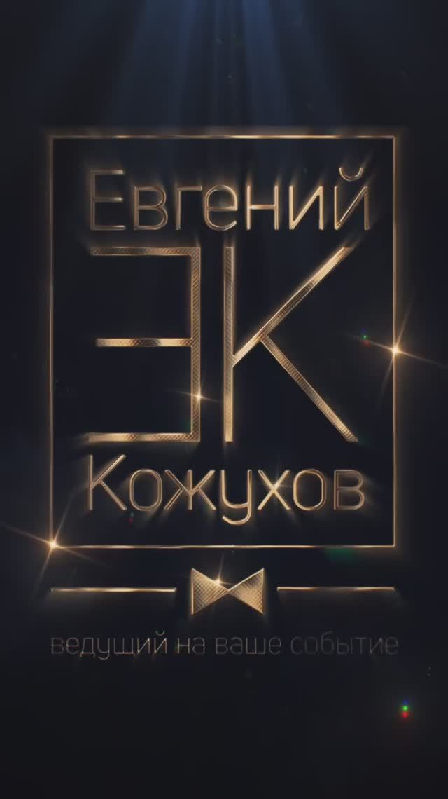 евгений кожухов