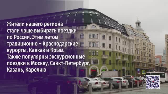 Жители нашего региона стали чаще выбирать поездки по России
