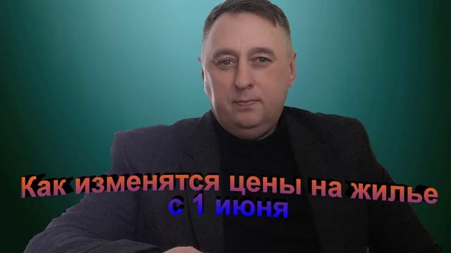 Как изменятся цены на жилье с 1 июня