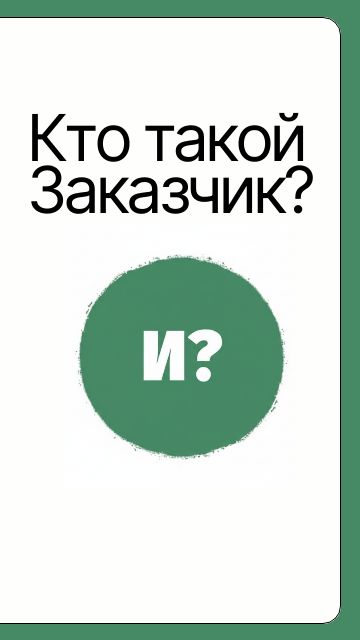 Кто такой Заказчик?