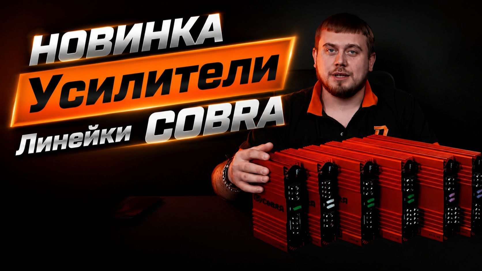 Обзор усилителей линейки Cobra By DL Audio