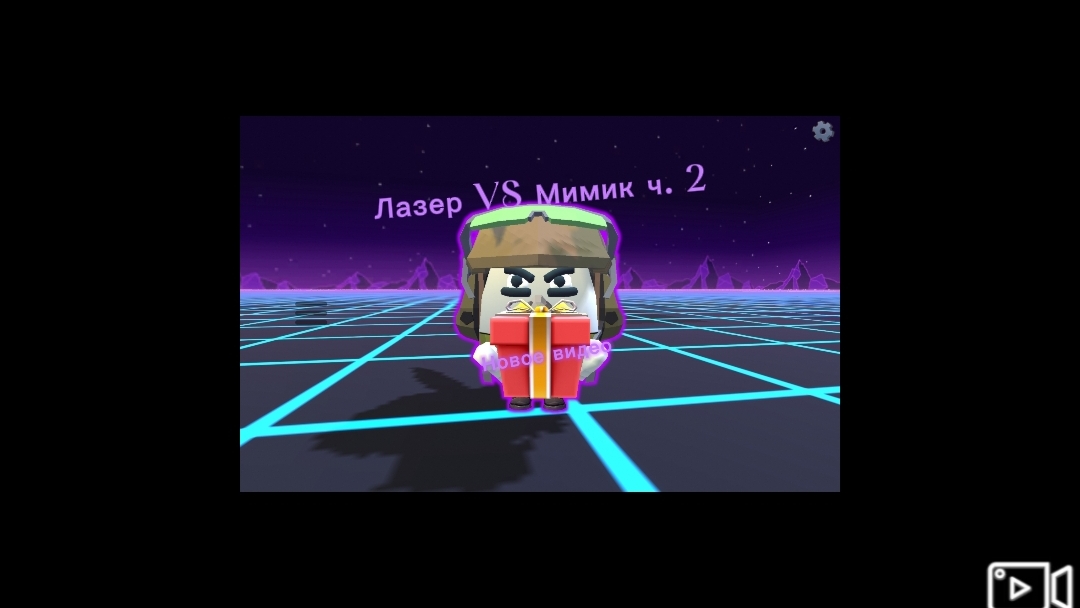 Лазер VS Мимик ч. 2