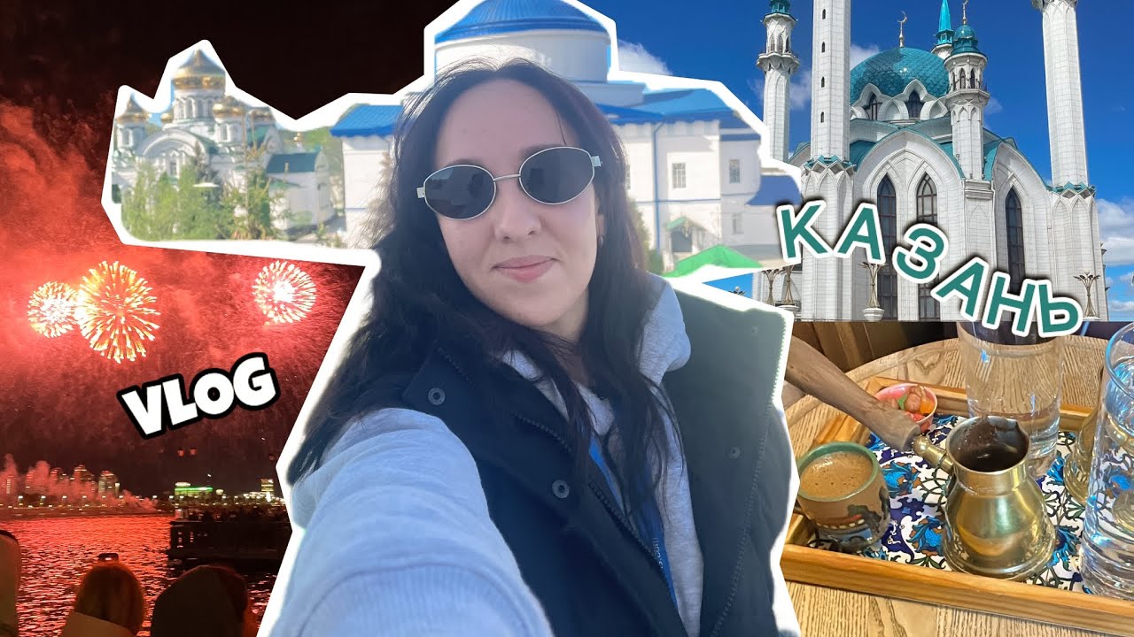 ВЛОГ: КАЗАНЬ - ГОРОД ДЛЯ ДУШИ ♥️ УСТРОИЛА СЕБЕ 3 ДНЯ ОТДЫХА 🔥 ПОКУПОЧКИ ИЗ ТАТАРСТАНА
