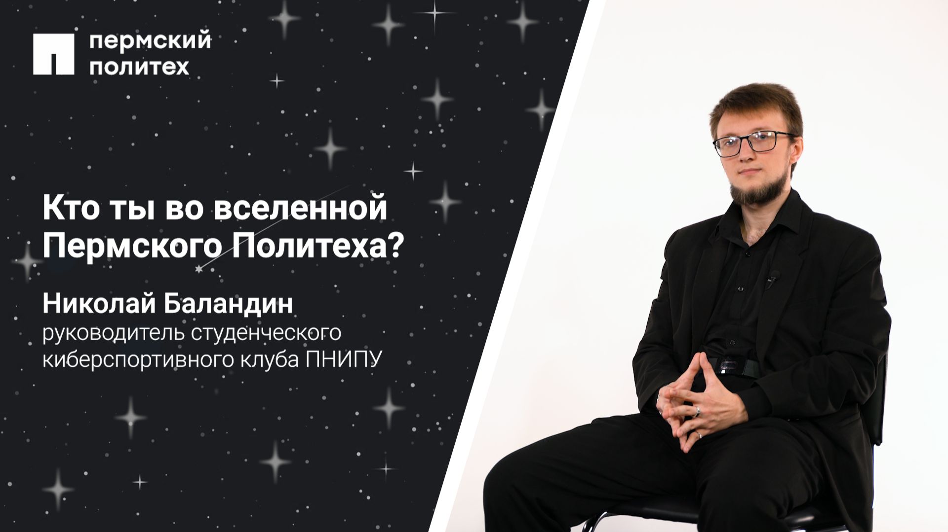 Кто ты во вселенной ПНИПУ: руководитель киберспортивного клуба ПНИПУ Николай Баландин