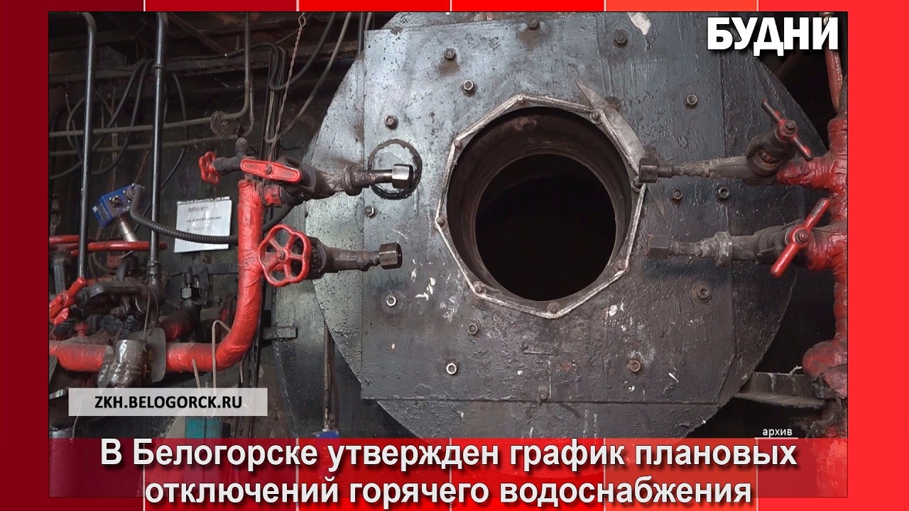 График отключения ГВС утвержден в Белогорске
