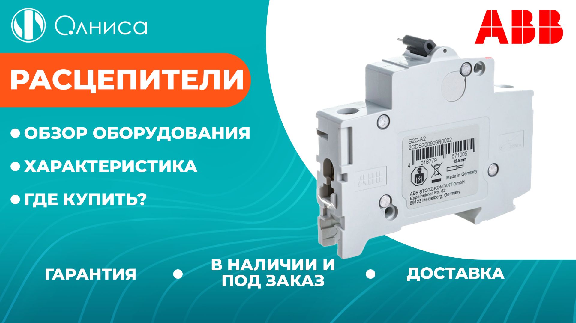 Расцепители ABB заказать — Олниса