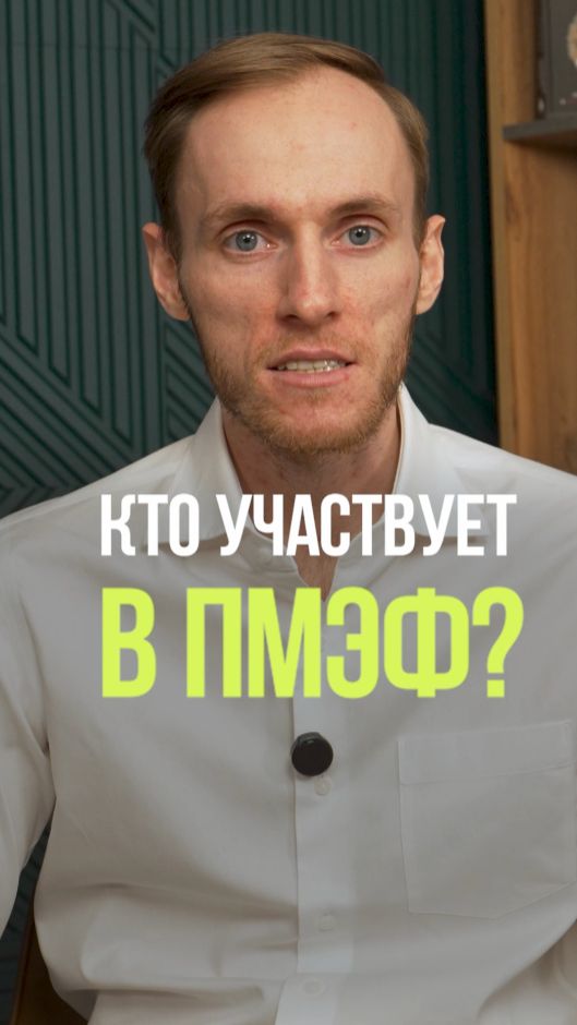ОНИ ПРИЕХАЛИ НА ПМЭФ 2026 #пмэф #инвестиции #бизнес #экономика #2026