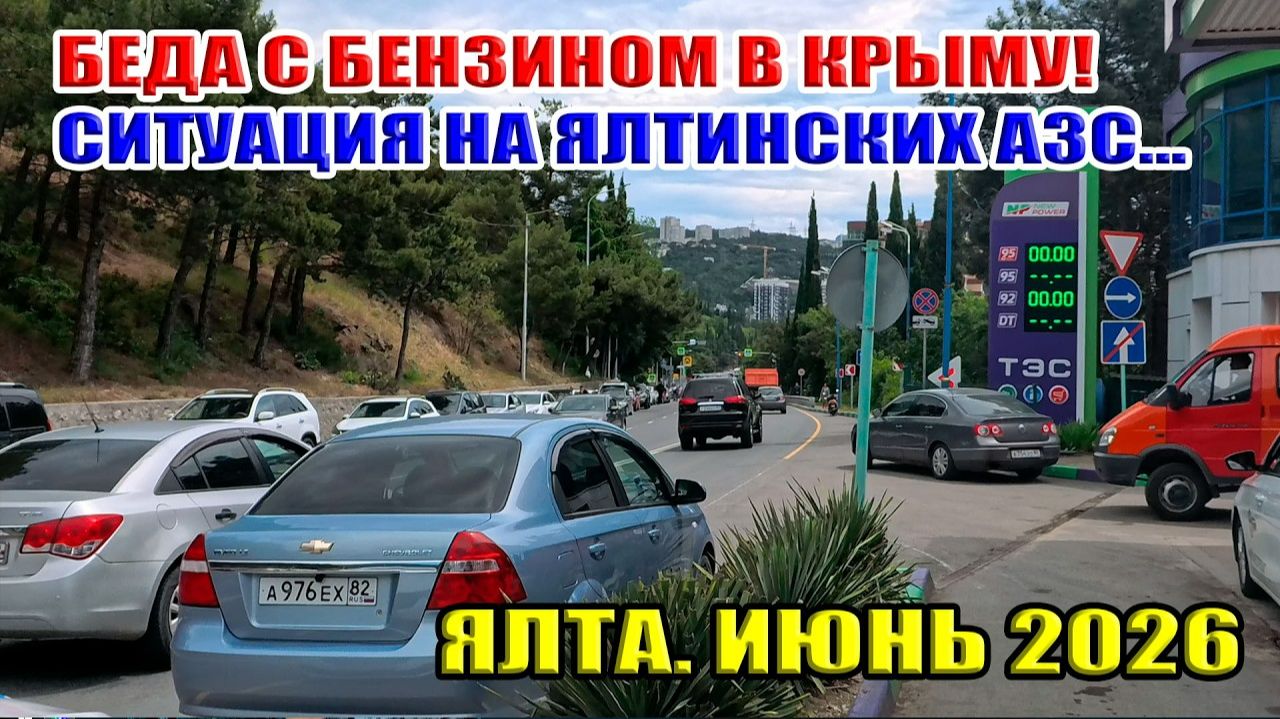 Бензин в Крыму... Ситуация на ялтинских АЗС