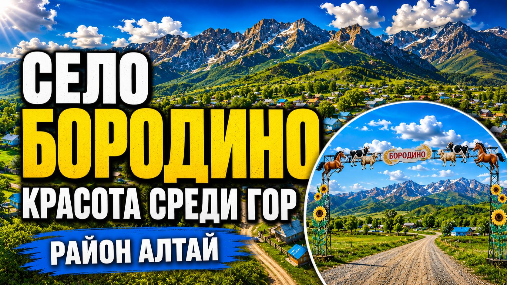Село Бородино — красота среди гор, о которой мало кто знает