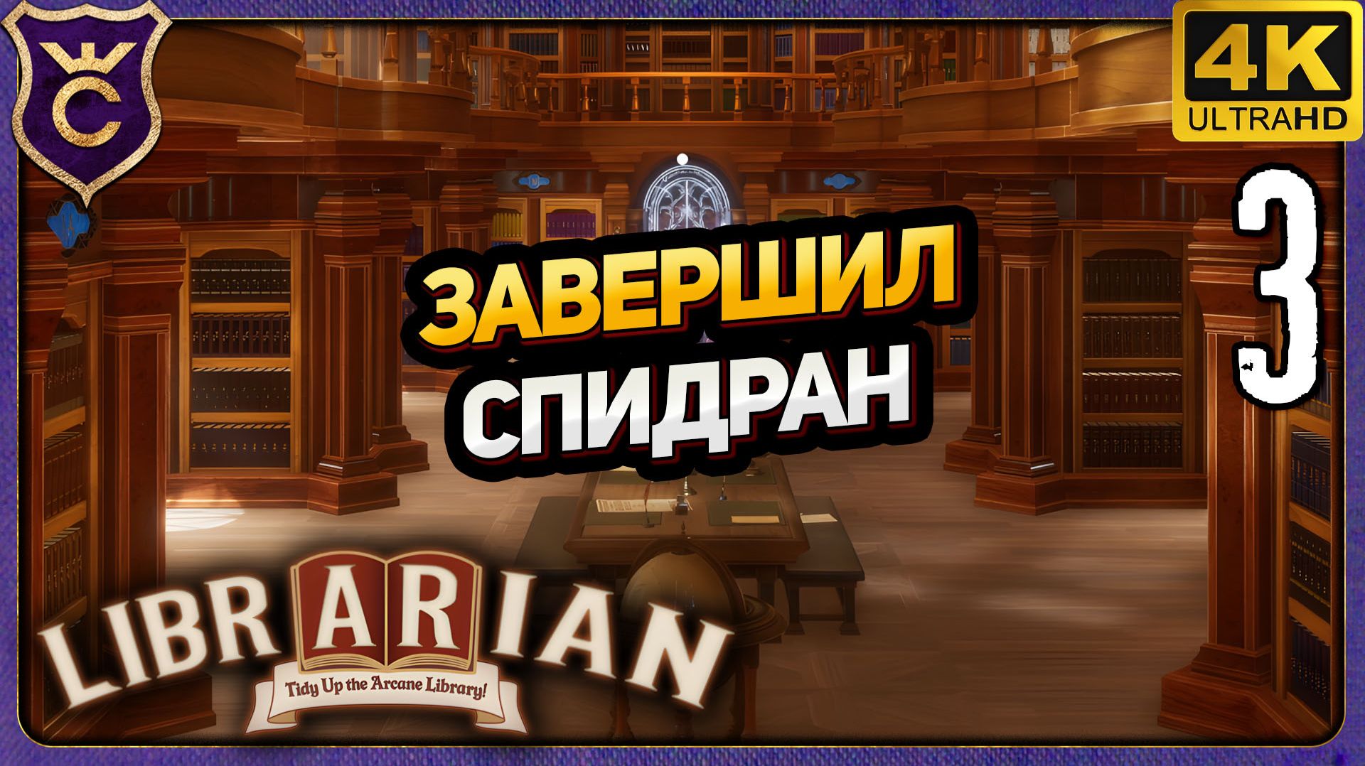 МОЩНЫЙ КОНЕЦ СПИДРАНА! 3 Librarian Tidy Up The Arcane Library!