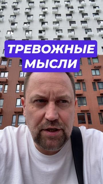 Тревожные мысли как избавиться от причин #тревожныемысли #Навязчивыемысли #тревожность #тревога #пан
