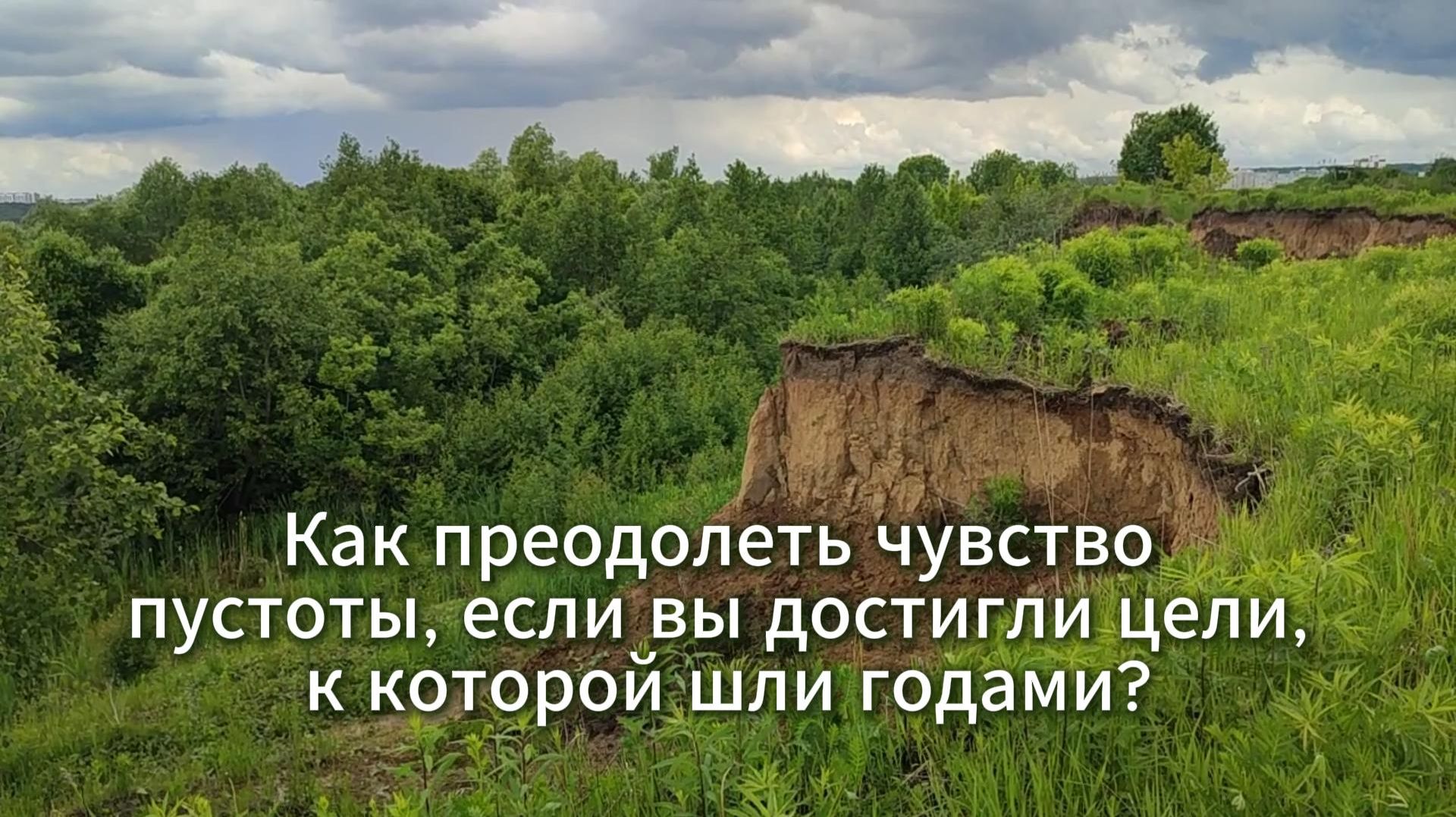 Как преодолеть чувство пустоты, если вы достигли цели, к которой шли годами?