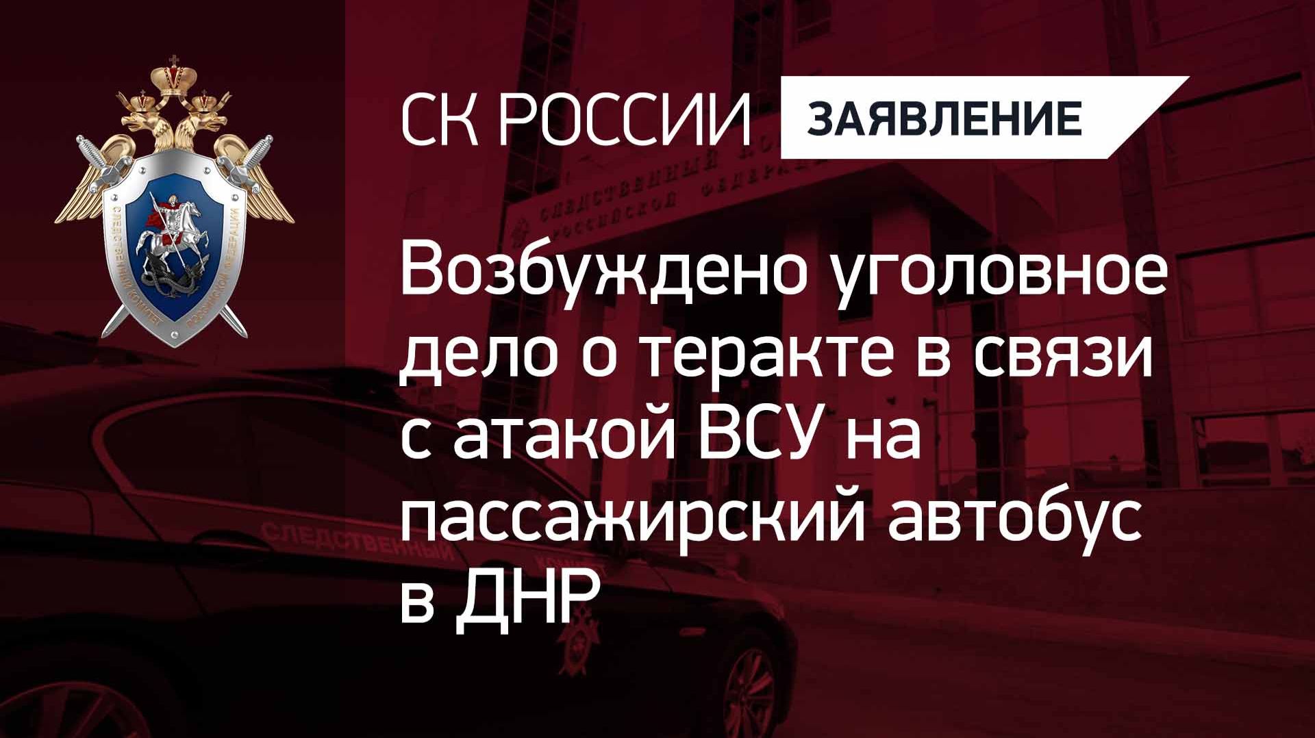 Возбуждено уголовное дело о теракте в связи с атакой ВСУ на пассажирский автобус в ДНР