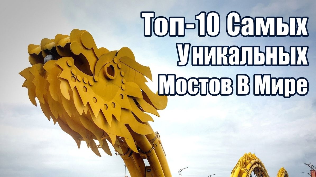 Топ-10 Самых Уникальных Мостов В Мире • WatchMojo.com