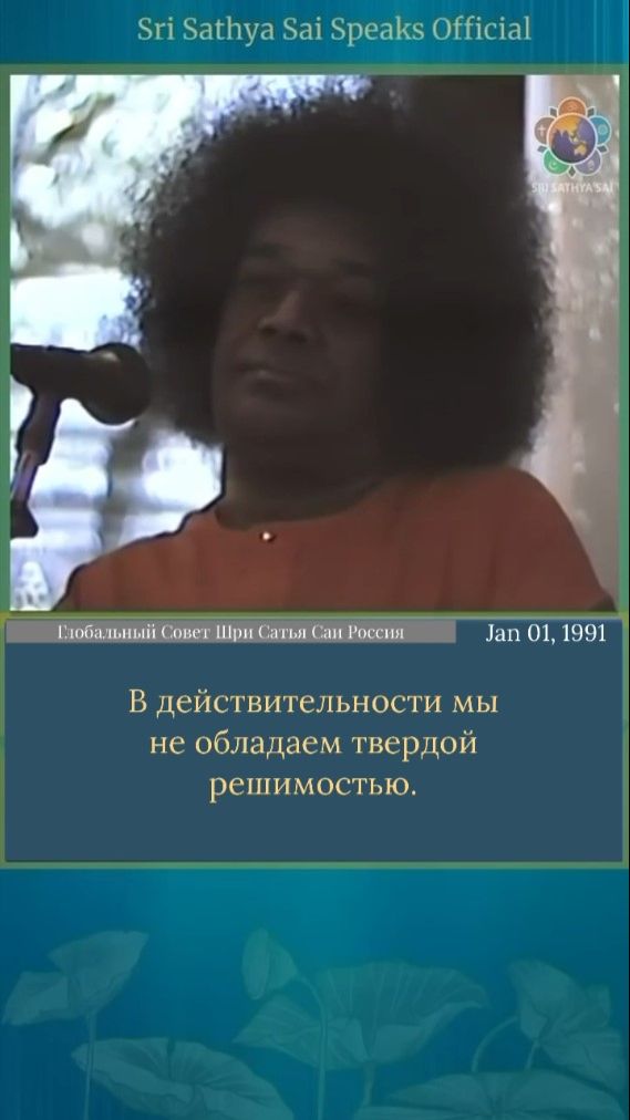 Мир может дать комфорт, но только Бог дает Покой  Шри Сатья Саи говорит, 1 января 1991 г.