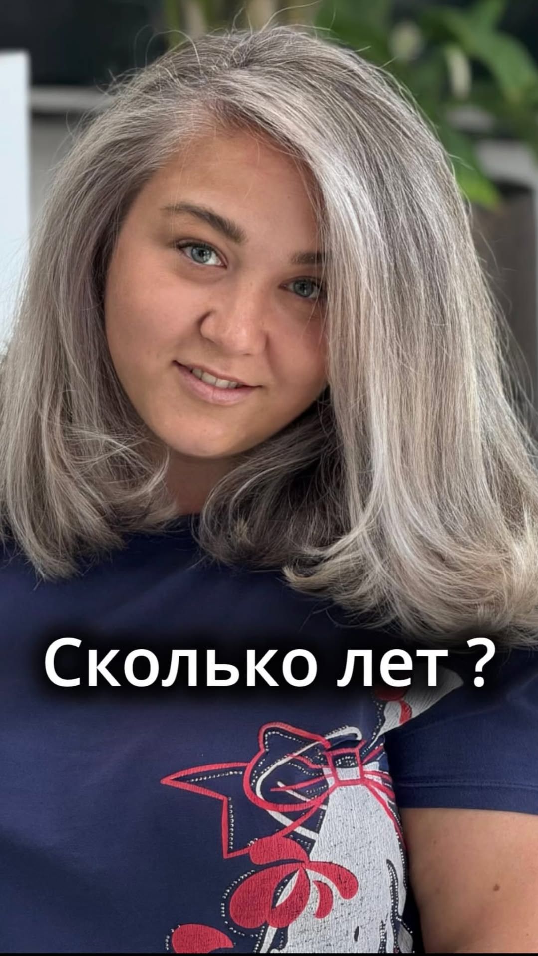 Шитье седины - сколько лет?