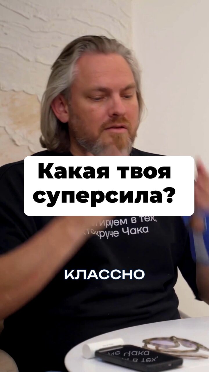 Какая твоя суперсила? #Стартап #Инвестиции #Бизнес #Подкаст | 5