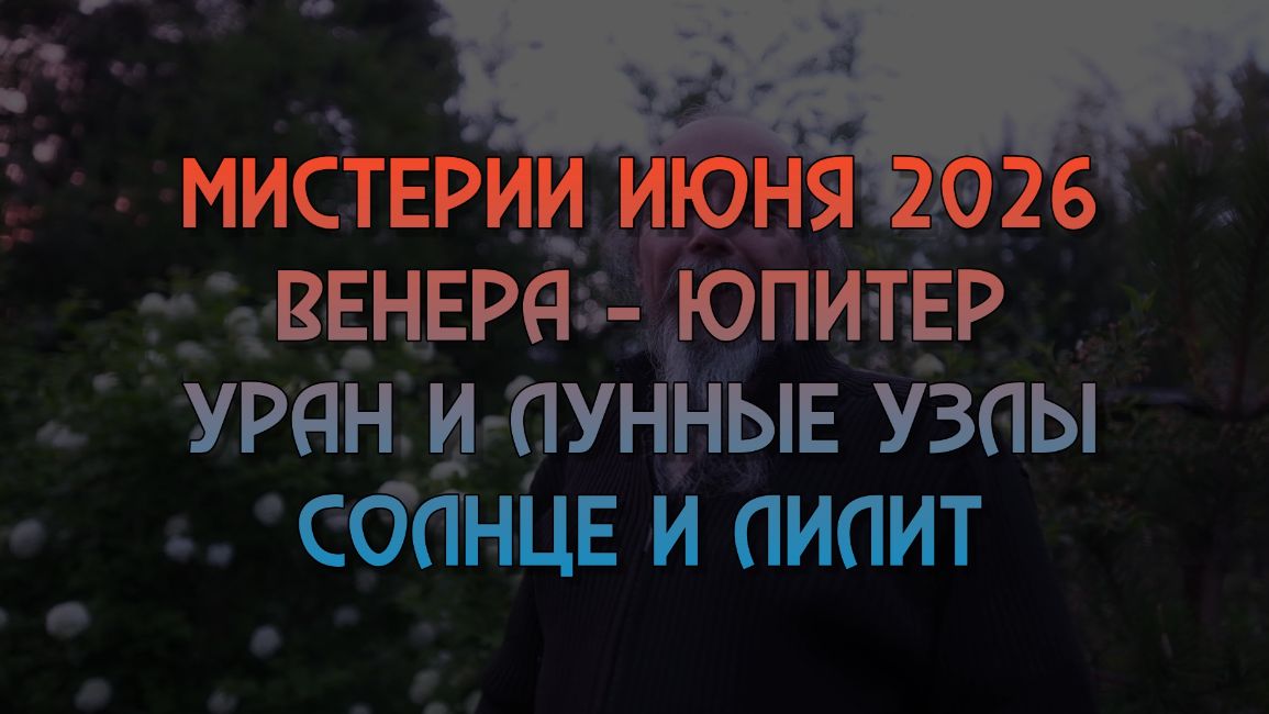 Мистерии июня 2026