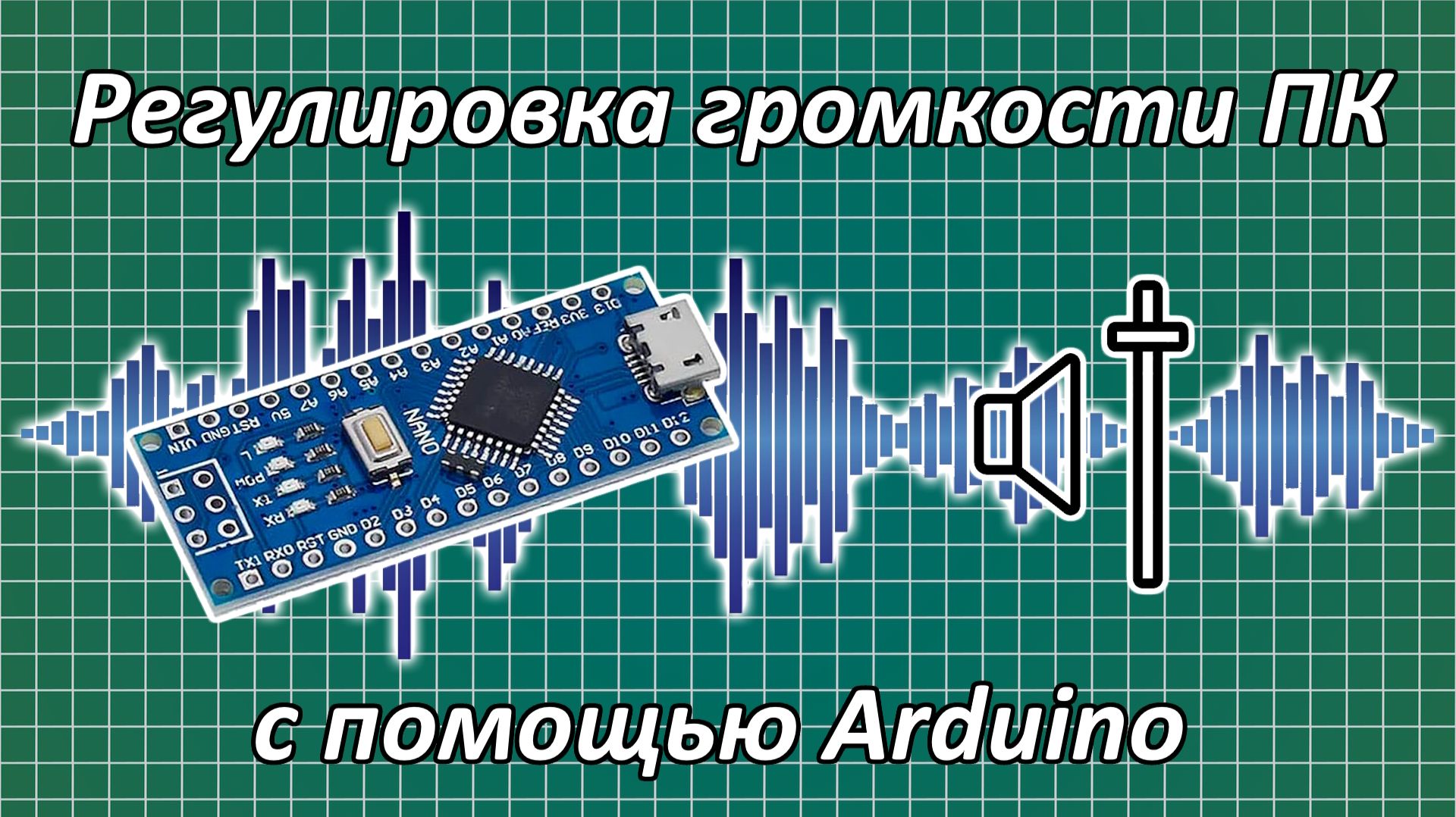 Регулировка громкости ПК с помощью #Arduino #arduinoproject #deej #volumecontrol