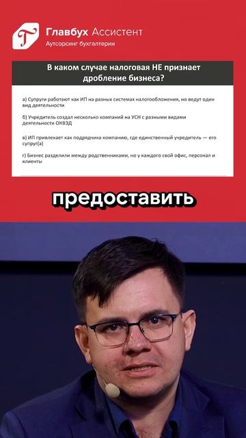 Дробление закупок 2026: в каком случае налоговая не признает дробление бизнеса?