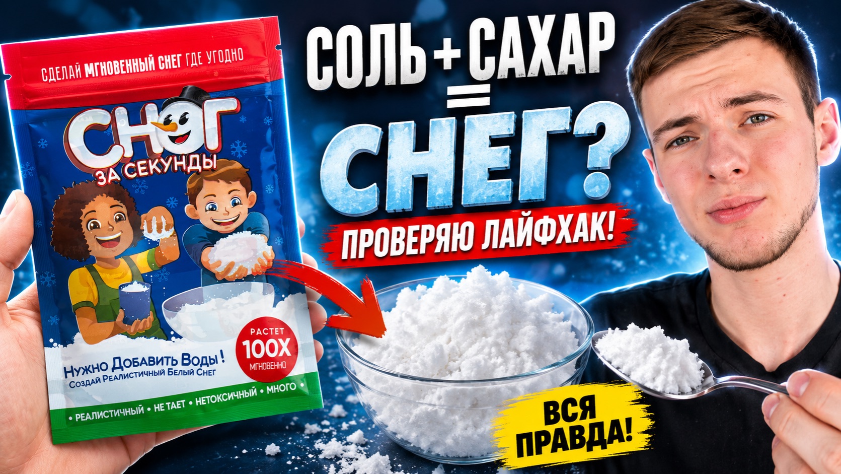 БЛОГЕР ОБМАНУЛ ВСЕХ? Проверил лайфхак с солью и сахаром для искусственного снега ❄️