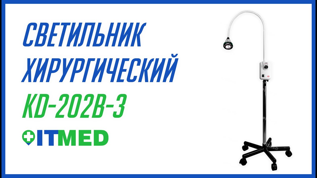 СВЕТИЛЬНИК ХИРУРГИЧЕСКИЙ KD 202B 3