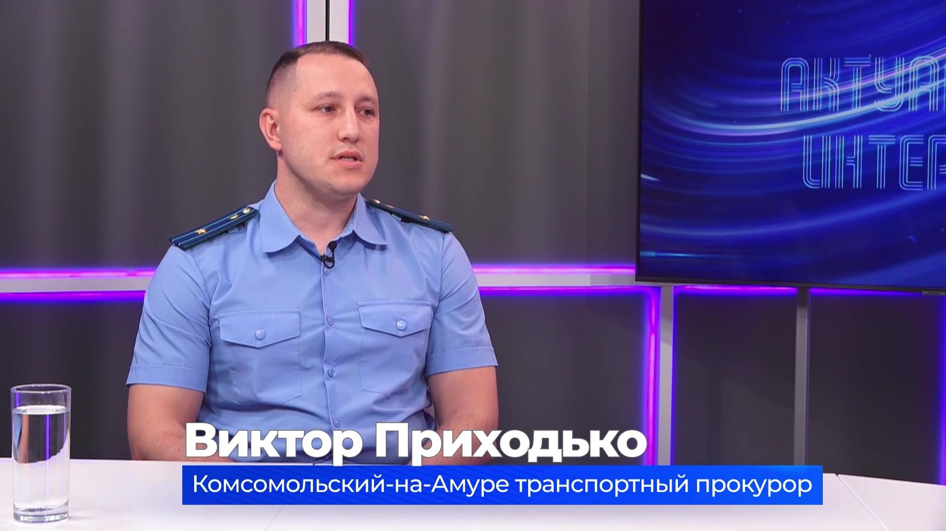 (2.06.2026) Актуальное интервью. Виктор Приходько о работе транспортной прокуратуры Комсомольска