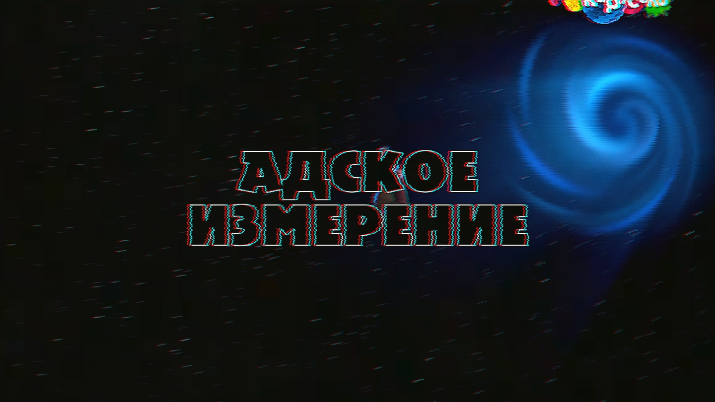 RVA: Adskoe_izmereine_2016_zima.mp4