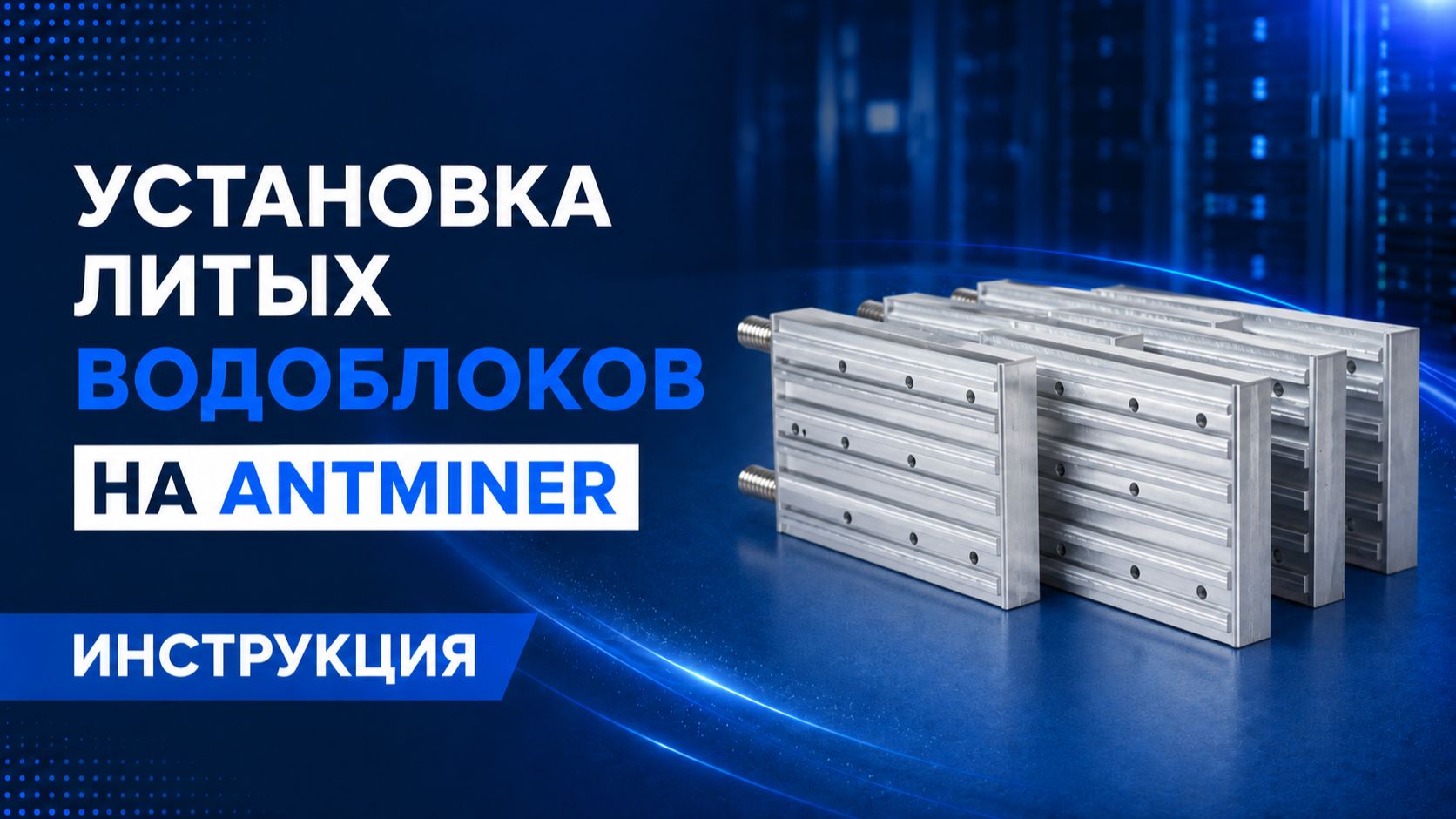 УСТАНОВКА ЛИТЫХ ВОДОБЛОКОВ НА ANTMINER | ПОШАГОВАЯ ИНСТРУКЦИЯ