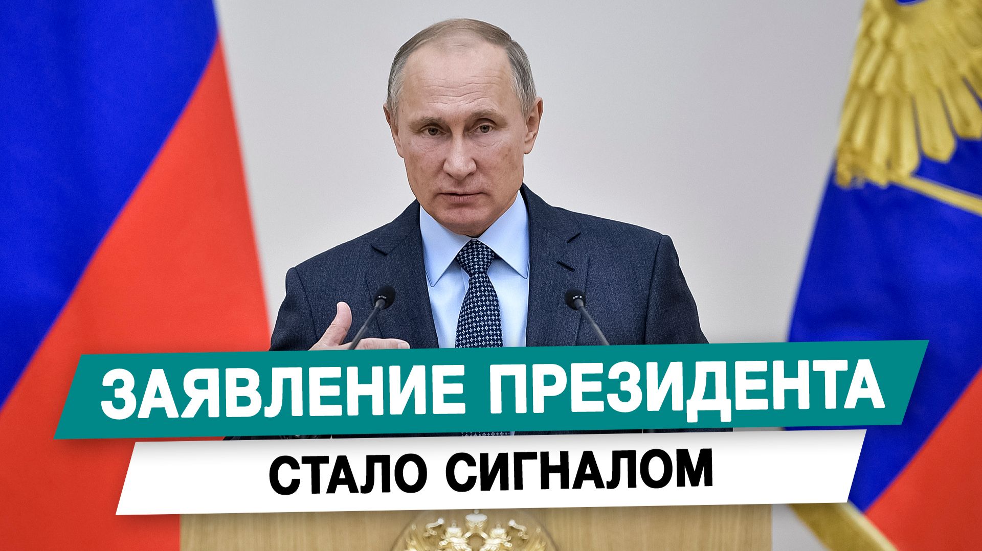 Заявление президента стало сигналом
