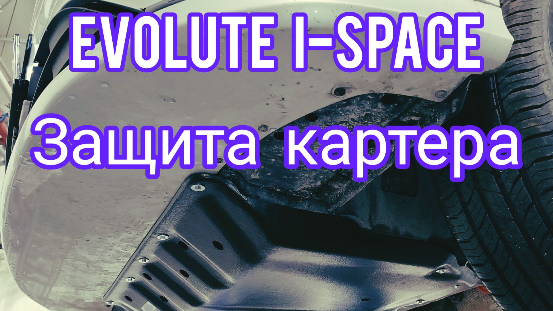 Evolute I-Space защита картера