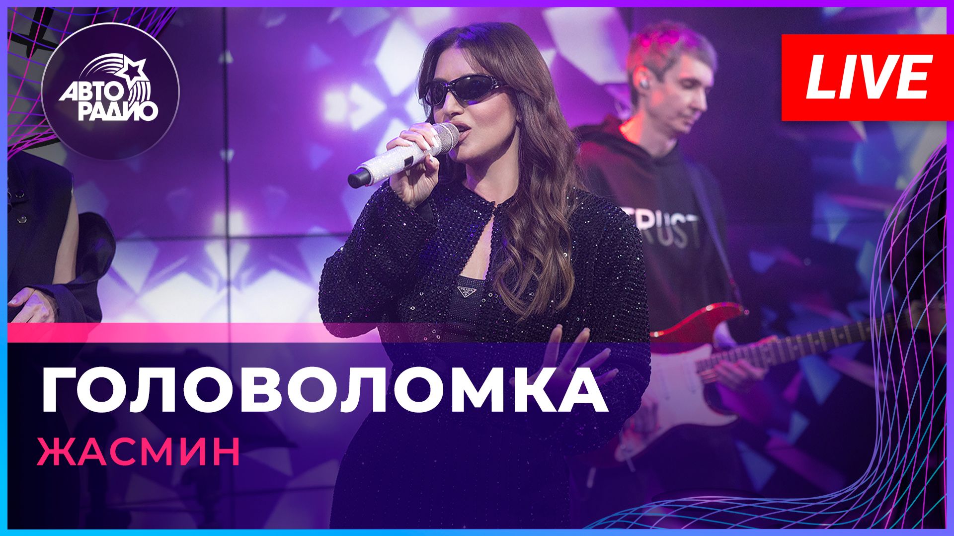 Жасмин - Головоломка (LIVE @ Авторадио)