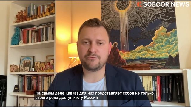 Пачини: «Запад планирует использовать Кавказ как контролируемую горячую точку»