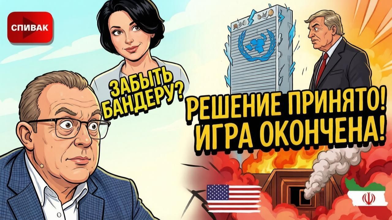 СПИВАК Дмитрий. МИРОВОЙ ШОК: Трамп нагнул ЕС, Иран расчистил ядерные бункеры. Почему на Бандеру нало