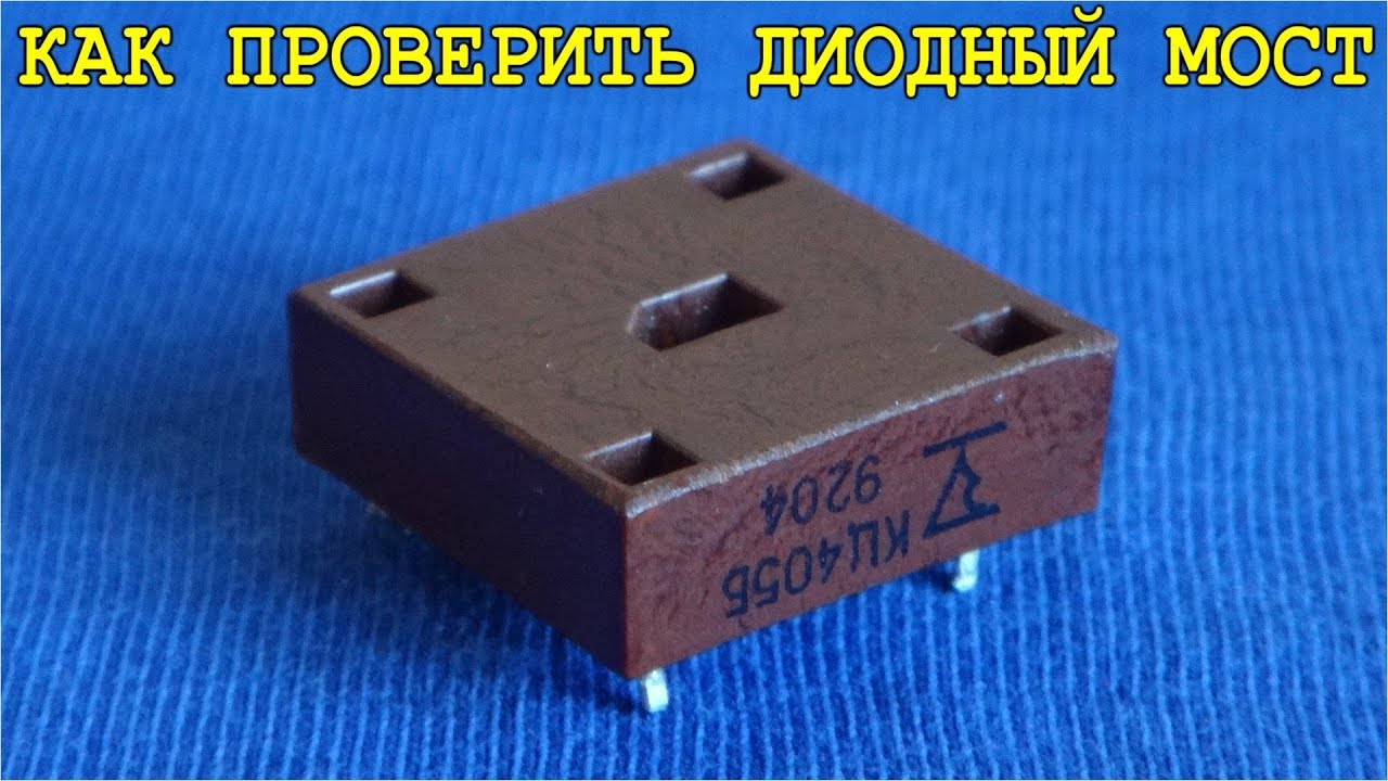 ⚡ КАК ПРОВЕРИТЬ ДИОДНЫЙ МОСТ НА ИСПРАВНОСТЬ ⚡