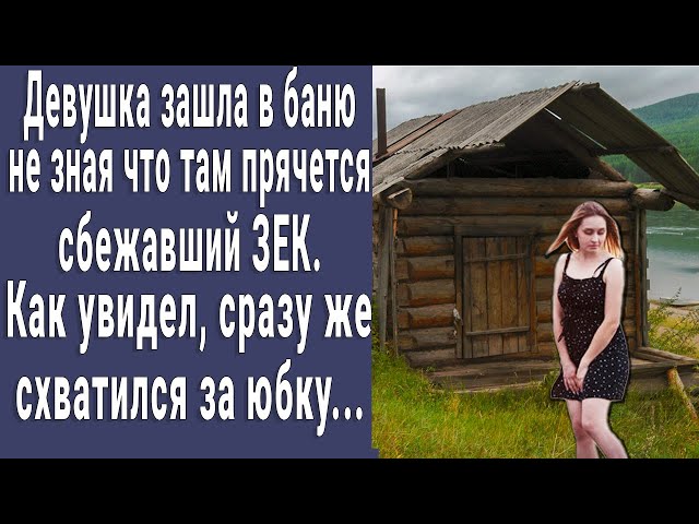 Зашла в баню не зная что там прячется сбежавший зек. То что он сделал, потрясло всю деревню...