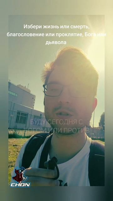 Избери жизнь или смерть, благословение или проклятие, Бога или дьявола