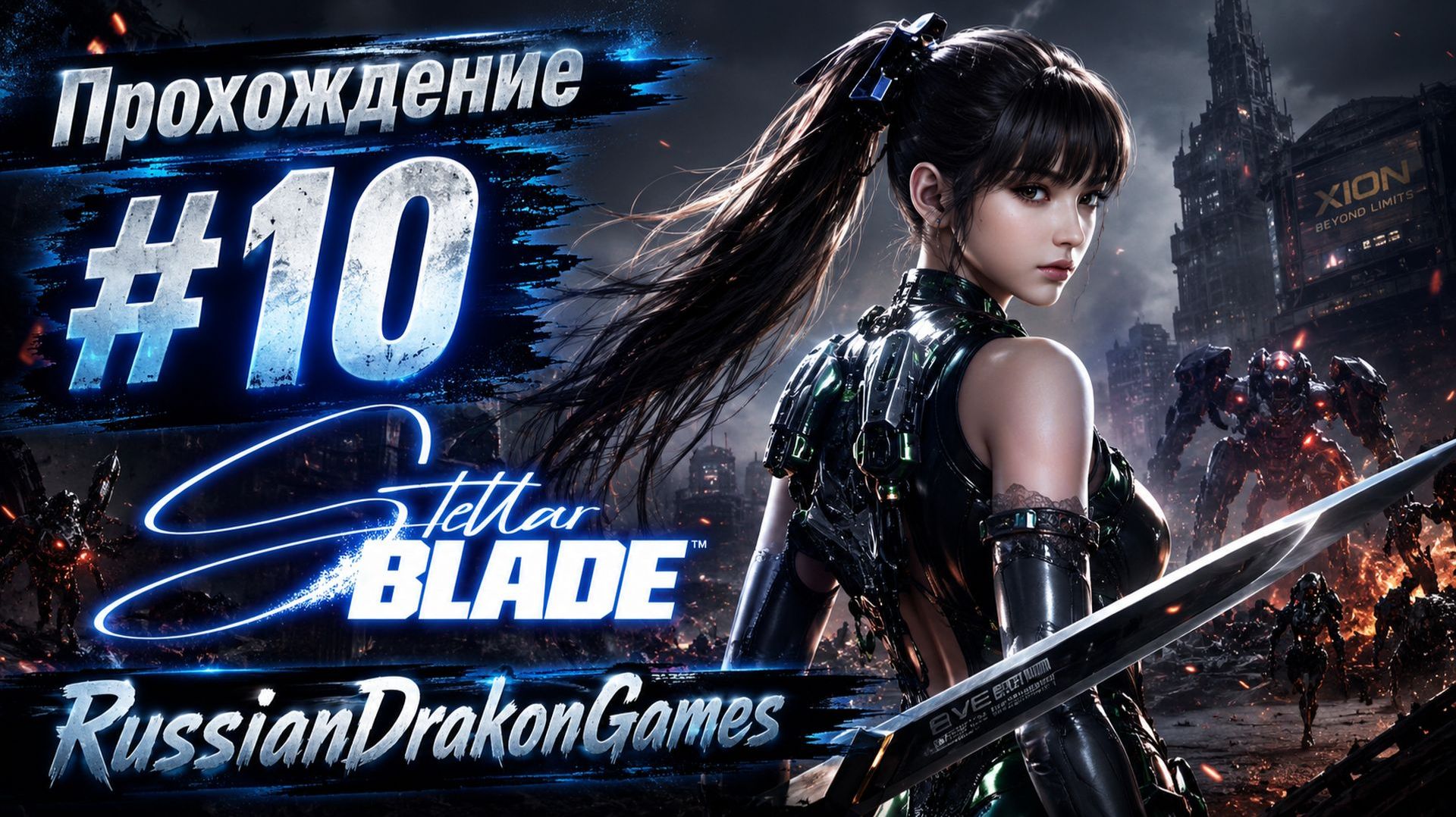 Stellar Blade Прохождение #10