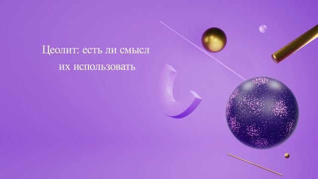 Цеолит: есть ли смысл их использовать