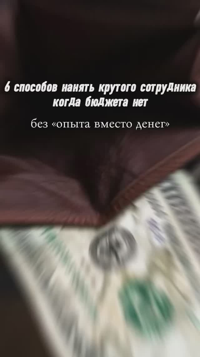 Как нанимать дешево
