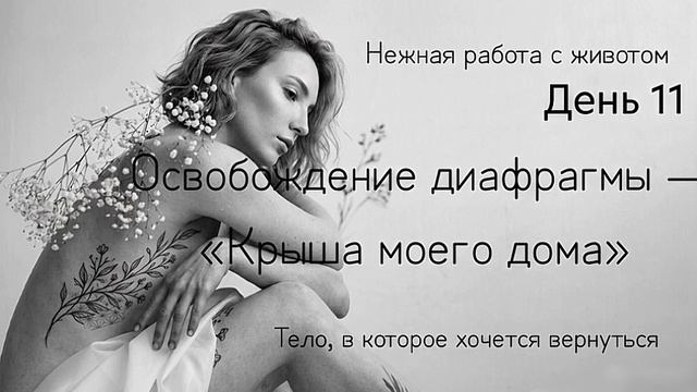Снятие зажимов с диафрагмы: дыхание в рёбра и спину. Телесная практика на освобождение диафрагмы