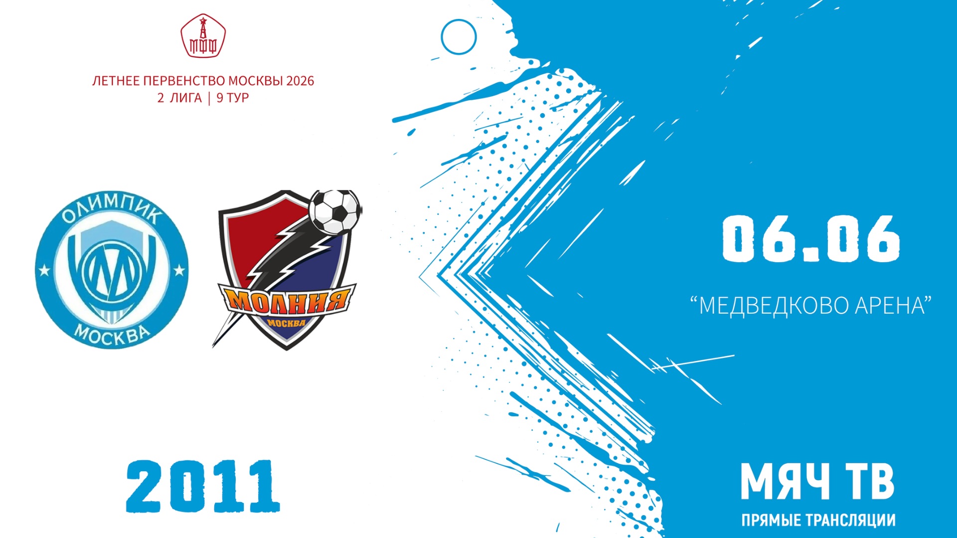 Олимпик 2011 - Молния 2011 (Начало 06.06.2026 в 13-45)