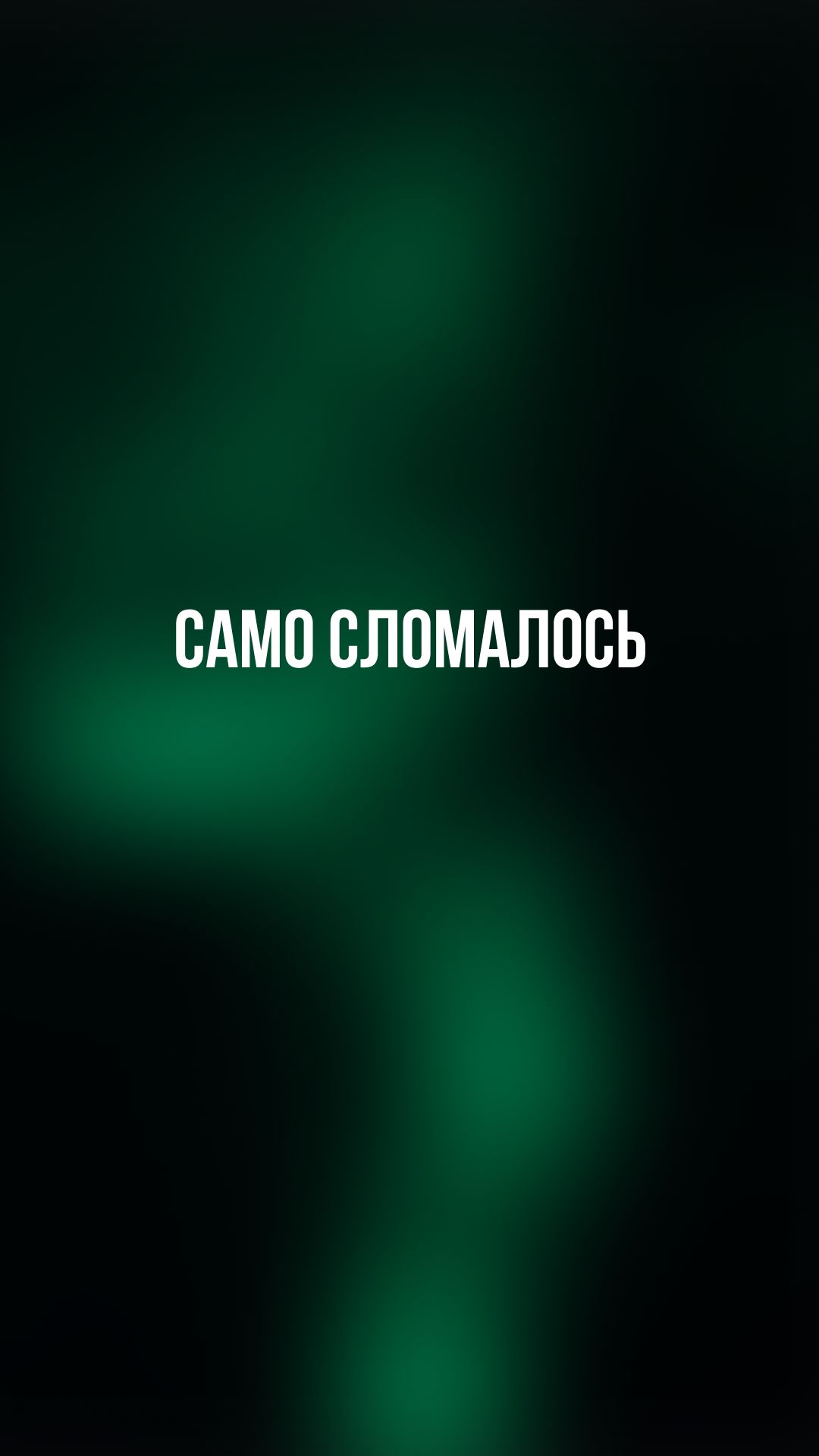 Само сломалось