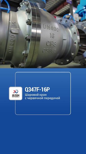 Q347F-16P Шаровой кран с червячной передачей-XINDELI