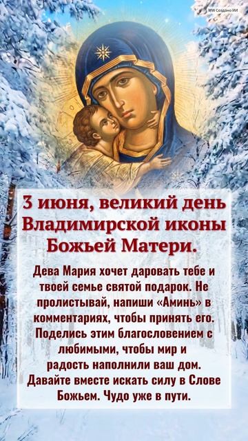 3   3 июня, великий день Владимирской иконы Божьей Матери