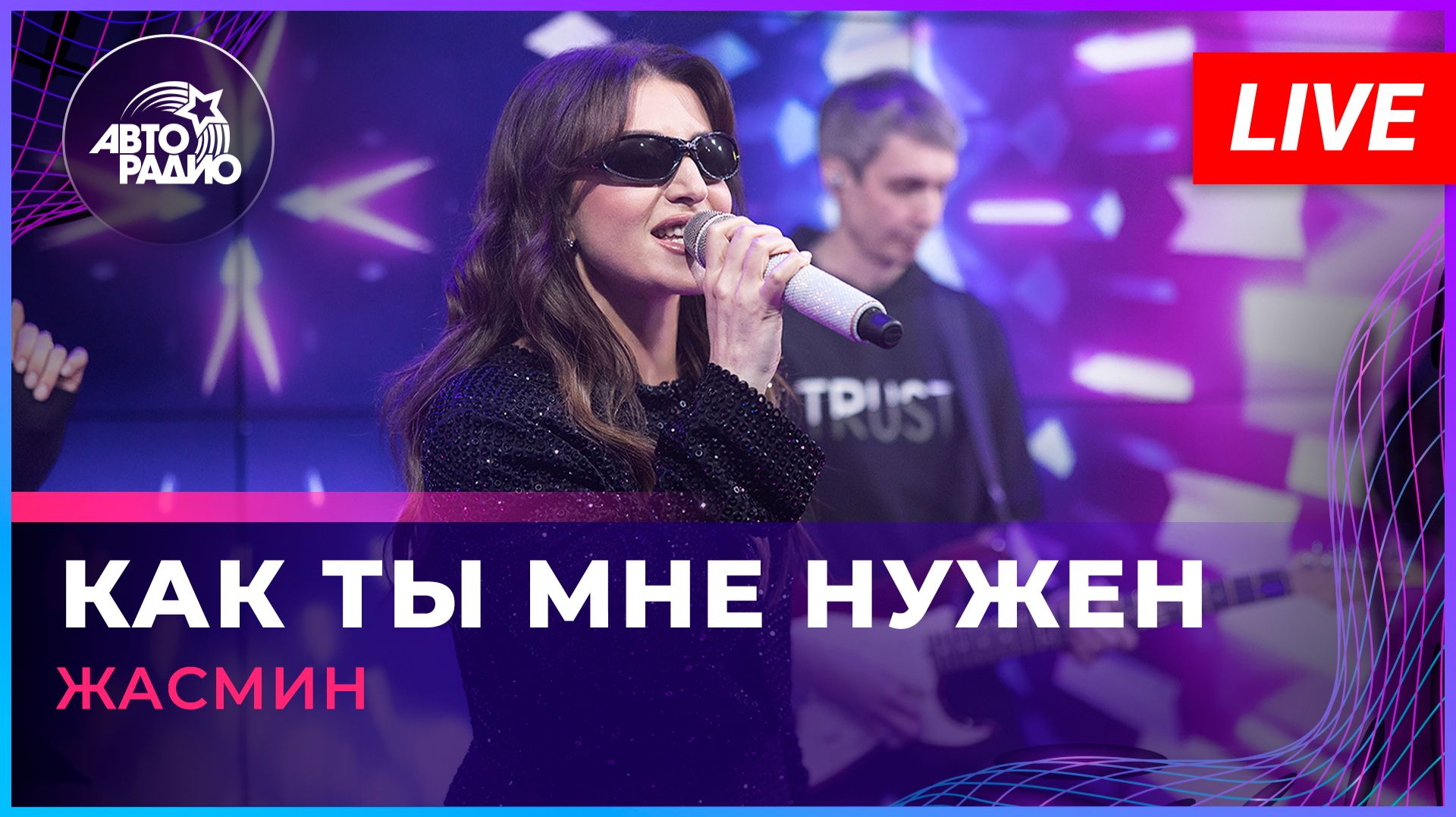 Жасмин - Как Ты Мне Нужен (LIVE @ Авторадио)